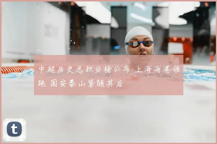 中超历史总积分榜公布 上海海港领跑 国安泰山紧随其后