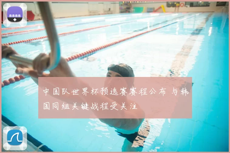 中国队世界杯预选赛赛程公布 与韩国同组关键战程受关注