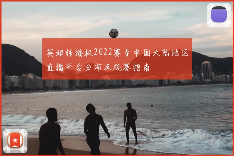 英超转播权2022赛季中国大陆地区直播平台分布及观赛指南
