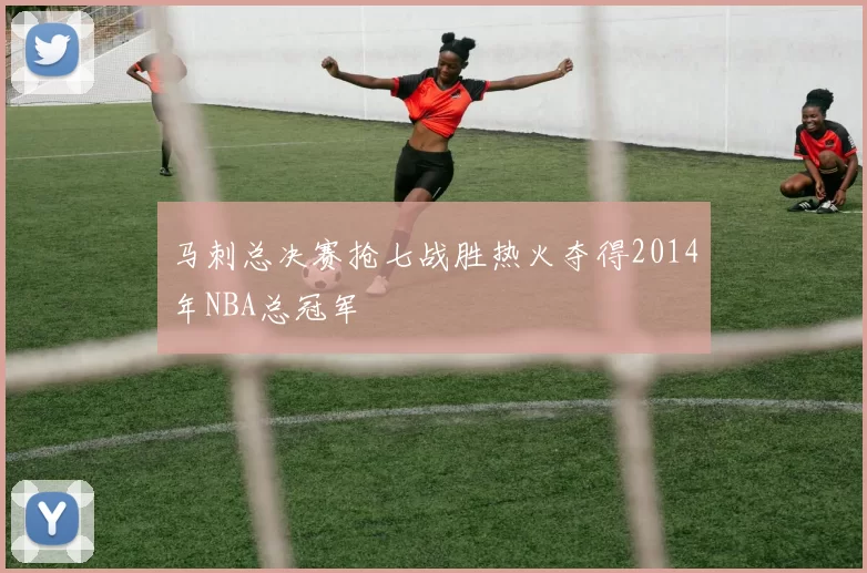 马刺总决赛抢七战胜热火夺得2014年NBA总冠军