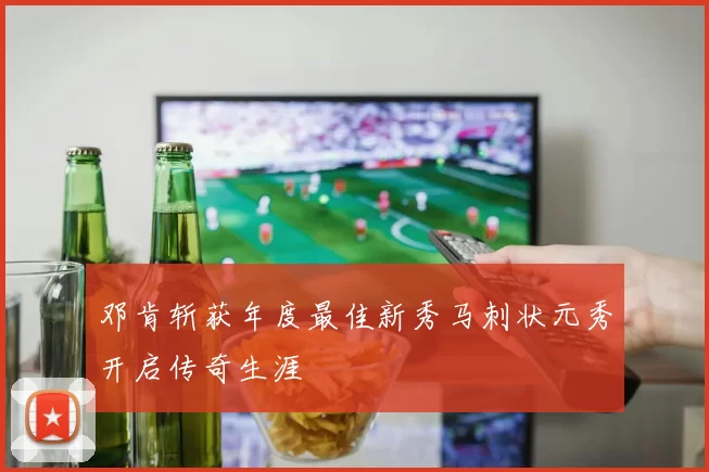 邓肯斩获年度最佳新秀马刺状元秀开启传奇生涯