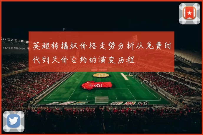 英超转播权价格走势分析从免费时代到天价合约的演变历程