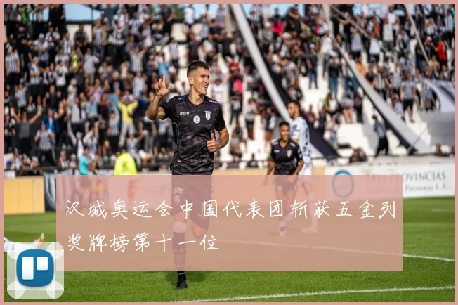 汉城奥运会中国代表团斩获五金列奖牌榜第十一位