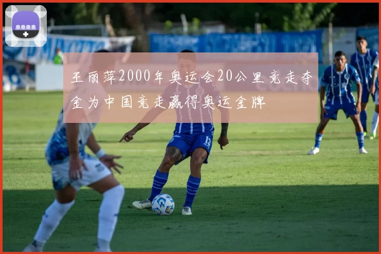 王丽萍2000年奥运会20公里竞走夺金为中国竞走赢得奥运金牌