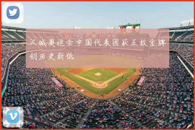 汉城奥运会中国代表团获五枚金牌创历史新低