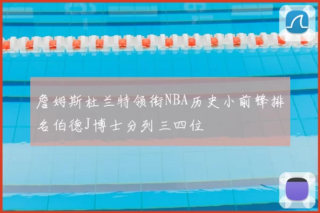 詹姆斯杜兰特领衔NBA历史小前锋排名伯德J博士分列三四位