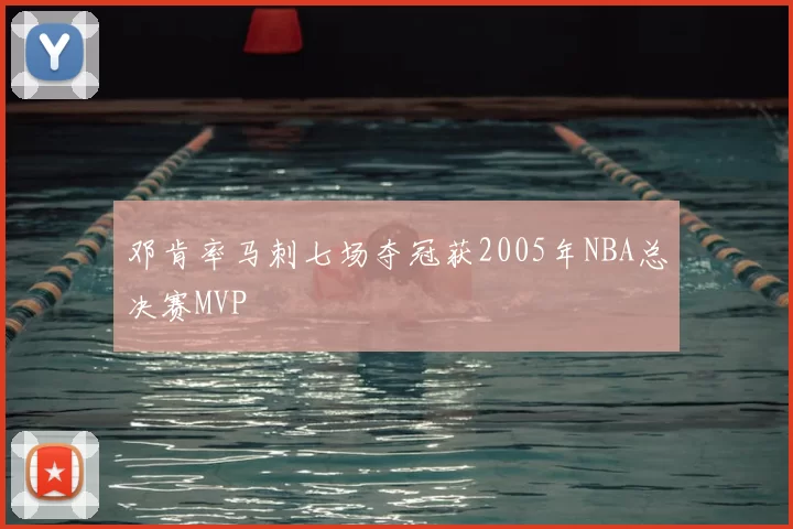 邓肯率马刺七场夺冠获2005年NBA总决赛MVP