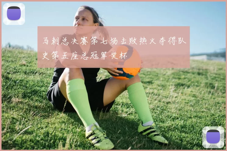 马刺总决赛第七场击败热火夺得队史第五座总冠军奖杯