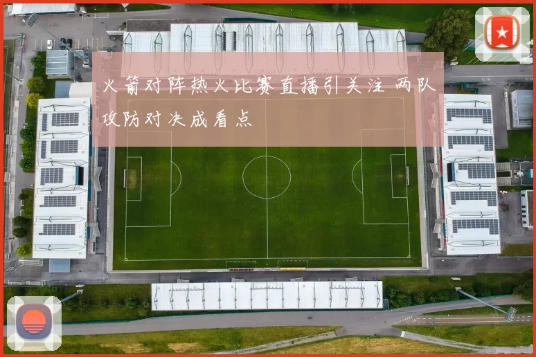 火箭对阵热火比赛直播引关注 两队攻防对决成看点