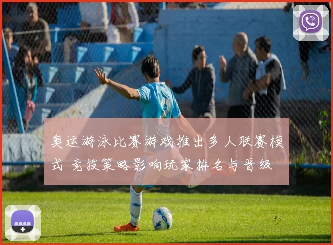 奥运游泳比赛游戏推出多人联赛模式 竞技策略影响玩家排名与晋级