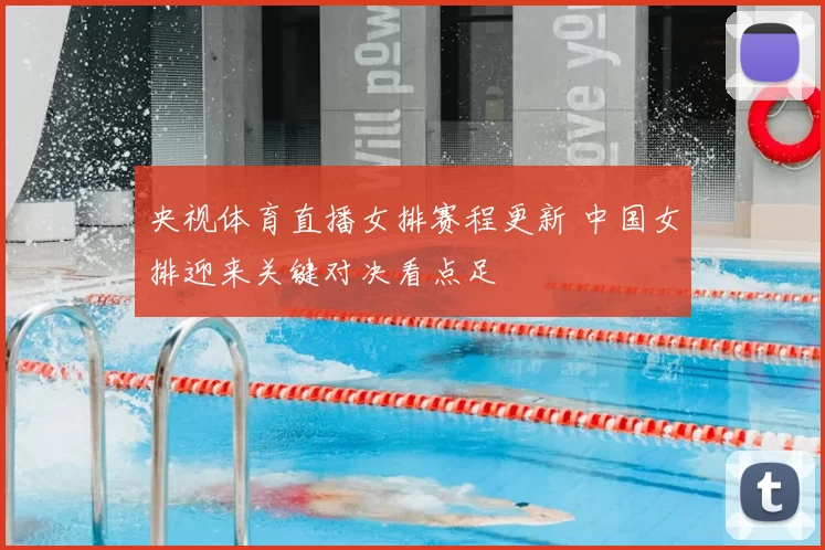央视体育直播女排赛程更新 中国女排迎来关键对决看点足