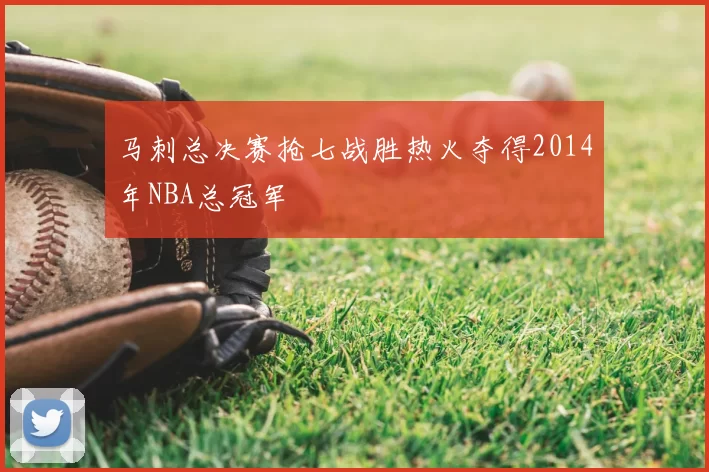 马刺总决赛抢七战胜热火夺得2014年NBA总冠军