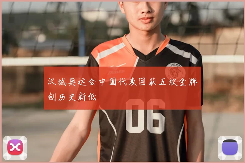 汉城奥运会中国代表团获五枚金牌创历史新低