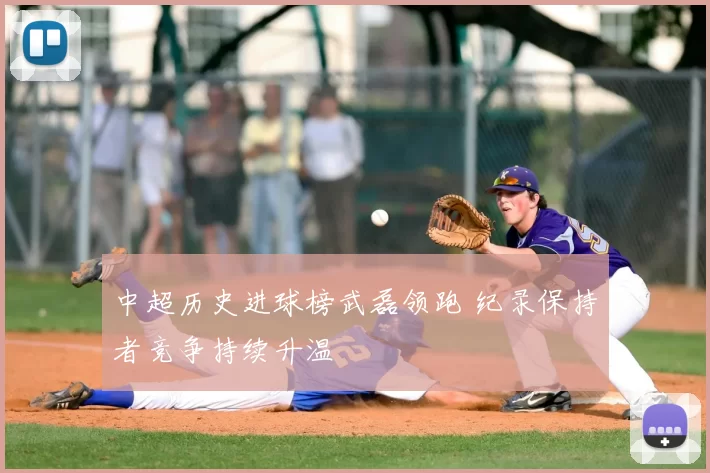 中超历史进球榜武磊领跑 纪录保持者竞争持续升温