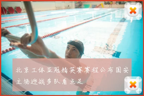 北京工体亚冠精英赛赛程公布国安主场迎战多队看点足