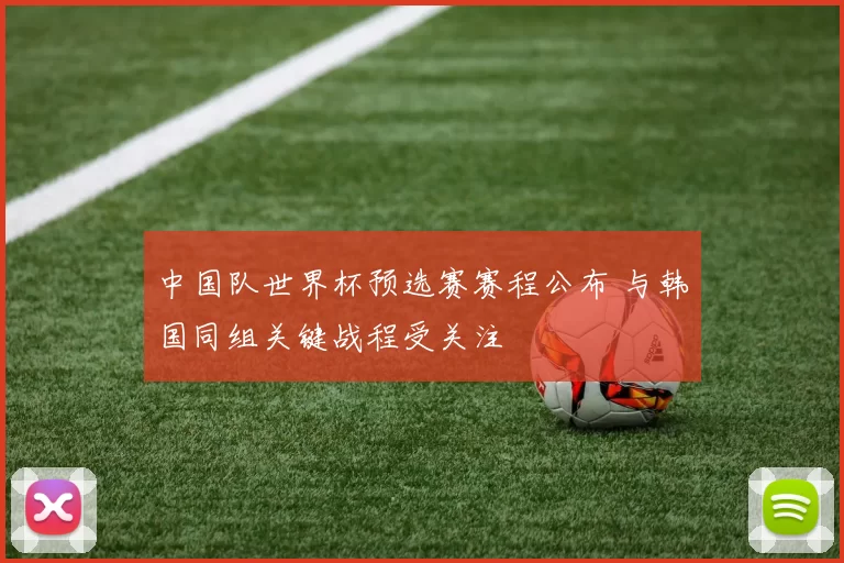 中国队世界杯预选赛赛程公布 与韩国同组关键战程受关注
