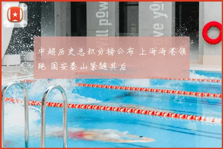 中超历史总积分榜公布 上海海港领跑 国安泰山紧随其后