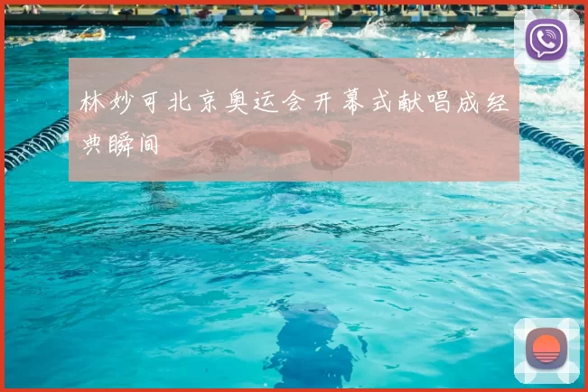 林妙可北京奥运会开幕式献唱成经典瞬间