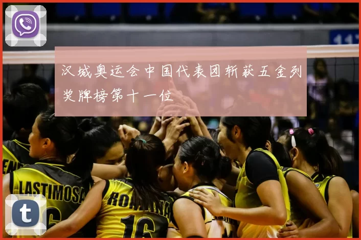 汉城奥运会中国代表团斩获五金列奖牌榜第十一位