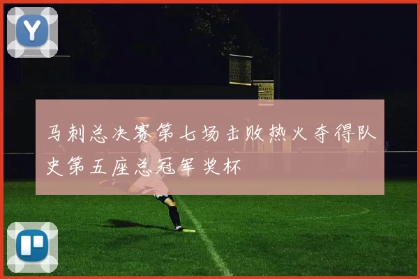 马刺总决赛第七场击败热火夺得队史第五座总冠军奖杯
