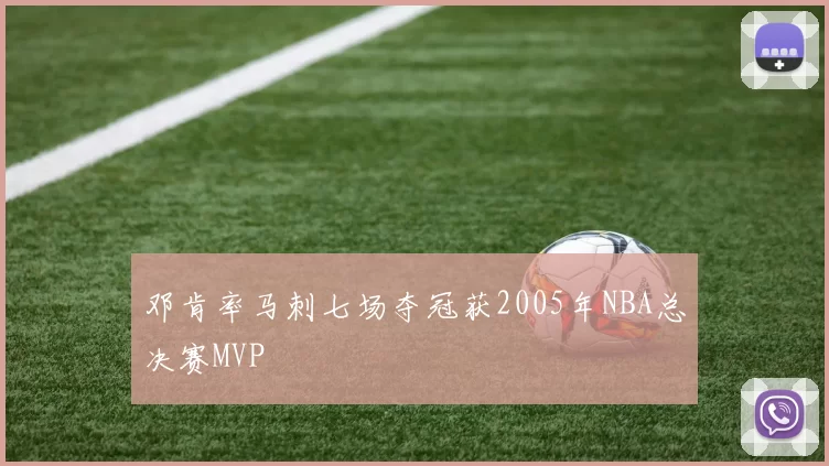 邓肯率马刺七场夺冠获2005年NBA总决赛MVP